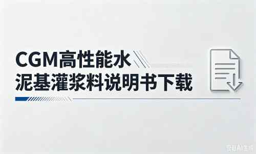 融水厂家：CGM高性能水泥基灌浆料说明书PDF（纯白无LOGO）